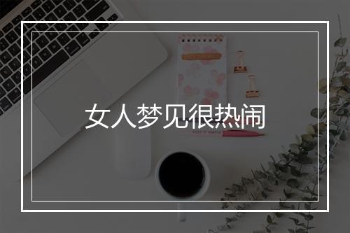 女人梦见很热闹