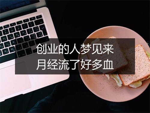 创业的人梦见来月经流了好多血