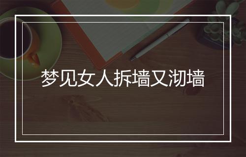 梦见女人拆墙又沏墙