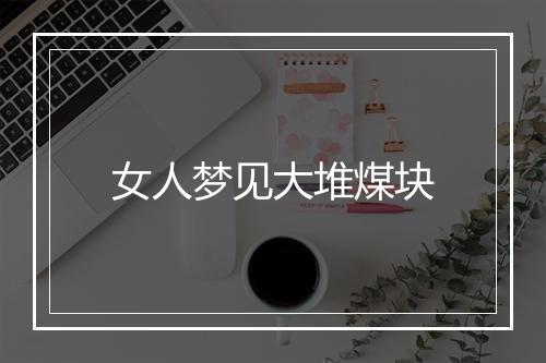 女人梦见大堆煤块