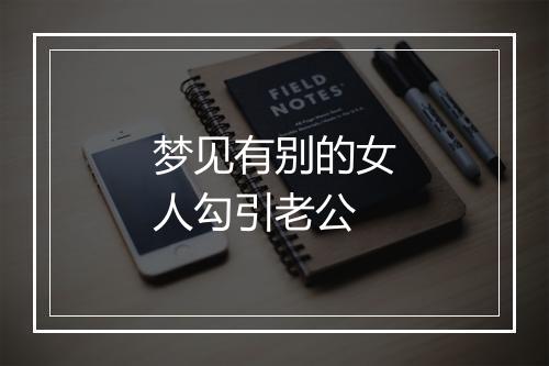 梦见有别的女人勾引老公