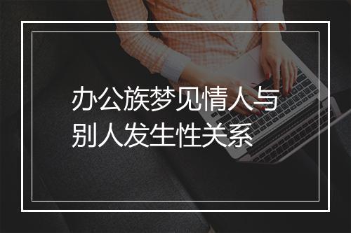 办公族梦见情人与别人发生性关系