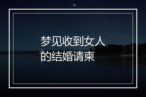 梦见收到女人的结婚请柬