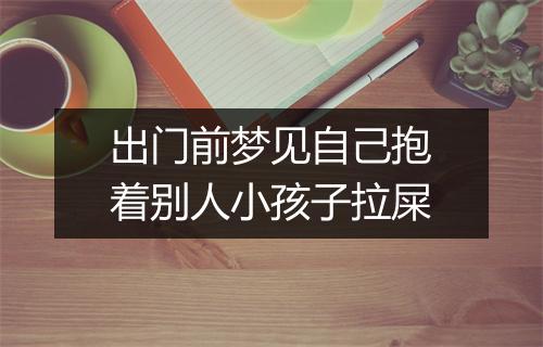 出门前梦见自己抱着别人小孩子拉屎