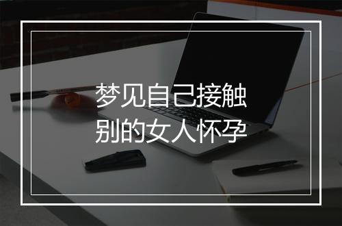 梦见自己接触别的女人怀孕