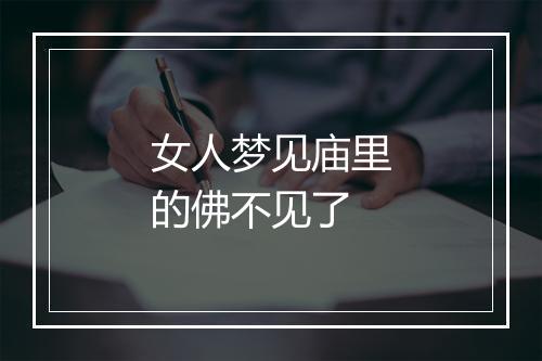 女人梦见庙里的佛不见了