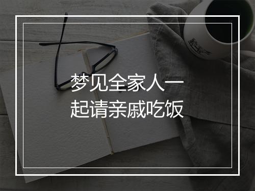 梦见全家人一起请亲戚吃饭