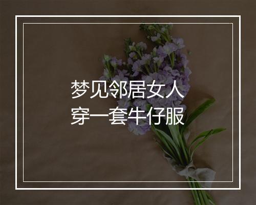 梦见邻居女人穿一套牛仔服