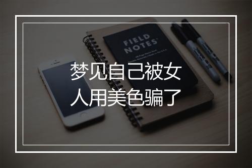 梦见自己被女人用美色骗了