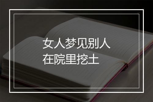 女人梦见别人在院里挖土