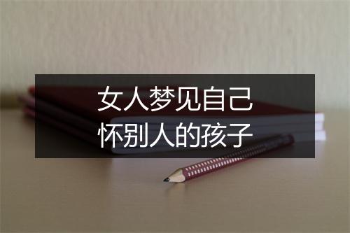 女人梦见自己怀别人的孩子