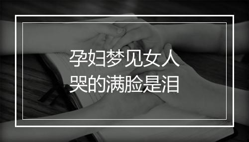 孕妇梦见女人哭的满脸是泪