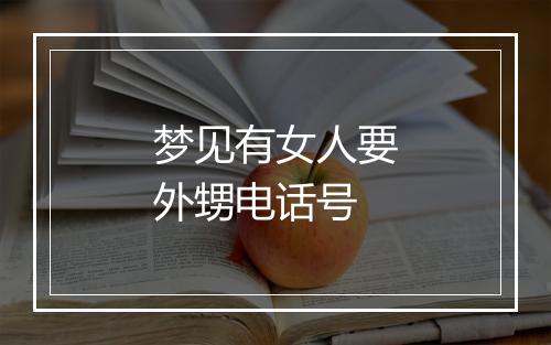 梦见有女人要外甥电话号