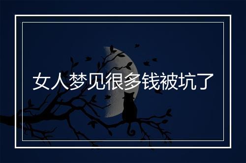 女人梦见很多钱被坑了