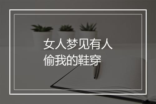 女人梦见有人偷我的鞋穿