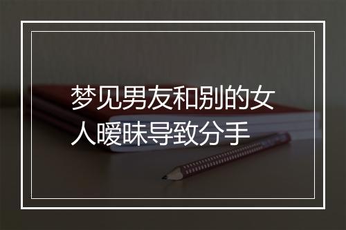 梦见男友和别的女人暧昧导致分手