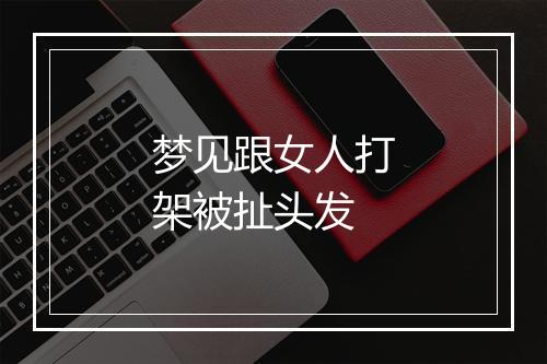 梦见跟女人打架被扯头发