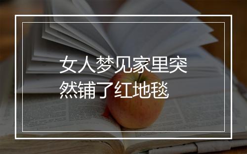 女人梦见家里突然铺了红地毯