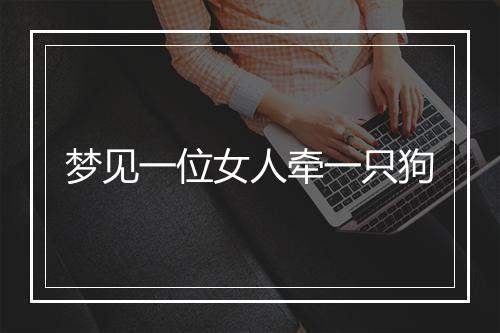 梦见一位女人牵一只狗