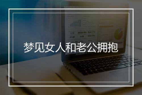 梦见女人和老公拥抱