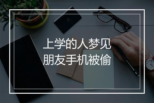 上学的人梦见朋友手机被偷