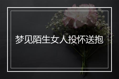 梦见陌生女人投怀送抱