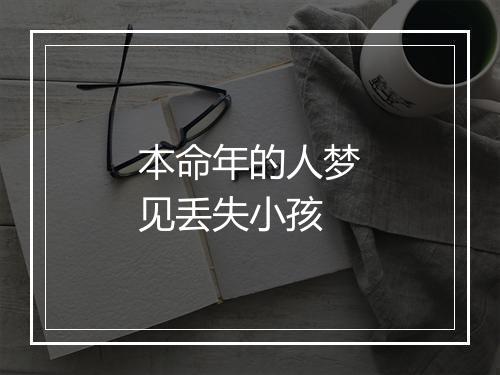 本命年的人梦见丢失小孩