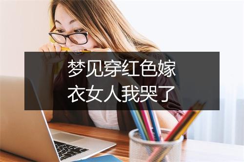 梦见穿红色嫁衣女人我哭了