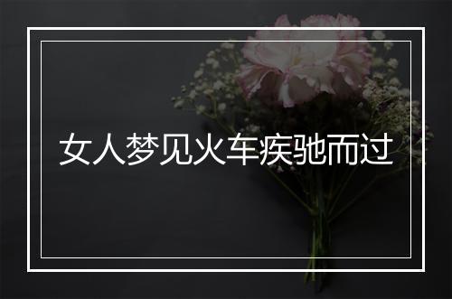 女人梦见火车疾驰而过