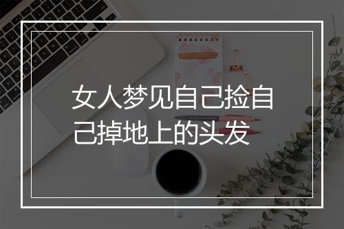 女人梦见自己捡自己掉地上的头发