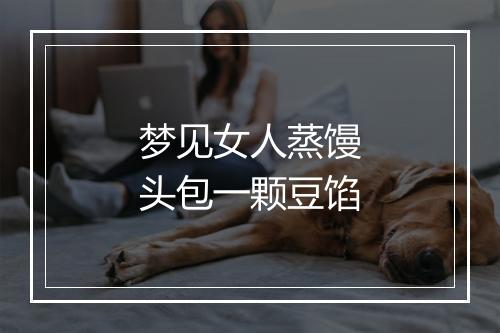 梦见女人蒸馒头包一颗豆馅