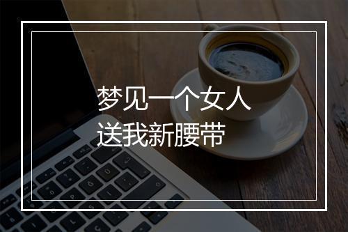 梦见一个女人送我新腰带