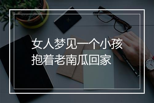 女人梦见一个小孩抱着老南瓜回家