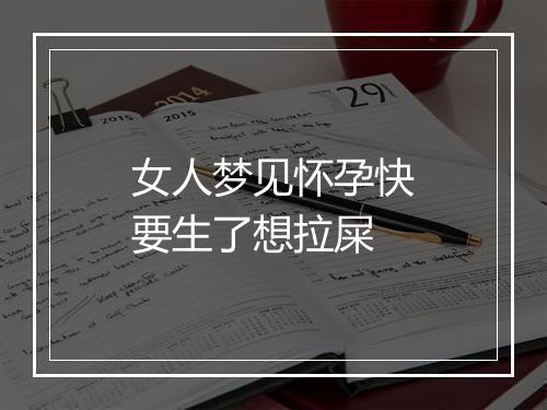 女人梦见怀孕快要生了想拉屎