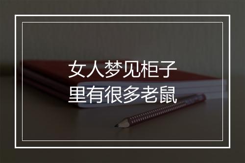 女人梦见柜子里有很多老鼠