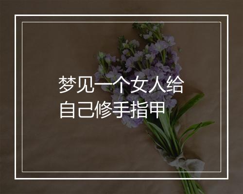 梦见一个女人给自己修手指甲