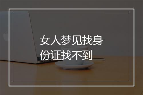 女人梦见找身份证找不到