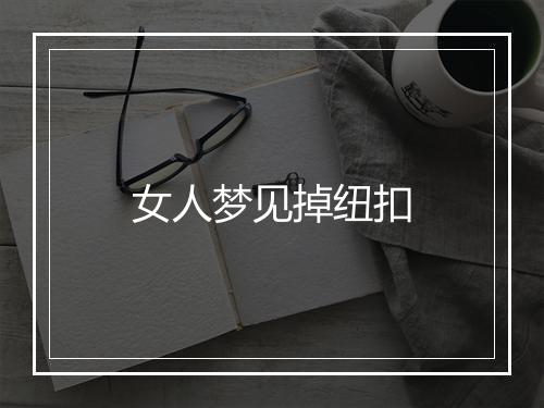 女人梦见掉纽扣