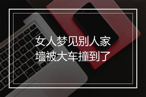 女人梦见别人家墙被大车撞到了