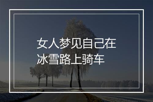 女人梦见自己在冰雪路上骑车