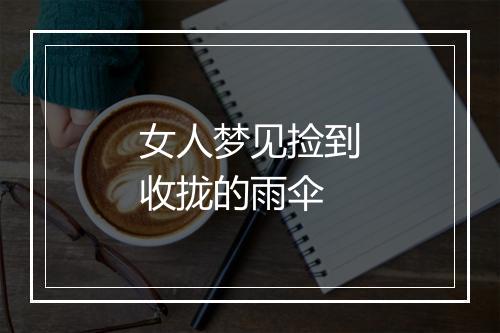 女人梦见捡到收拢的雨伞