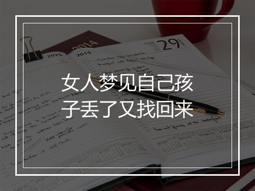 女人梦见自己孩子丢了又找回来