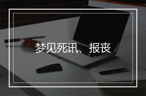 梦见死讯、报丧