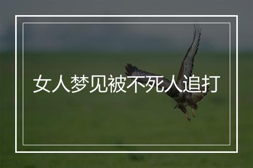 女人梦见被不死人追打