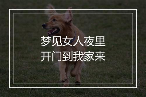 梦见女人夜里开门到我家来