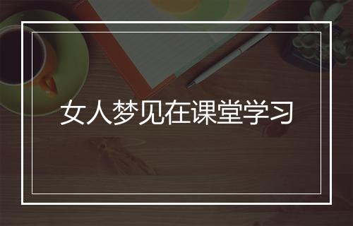 女人梦见在课堂学习