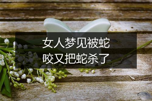 女人梦见被蛇咬又把蛇杀了