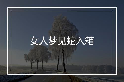 女人梦见蛇入箱