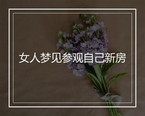 女人梦见参观自己新房