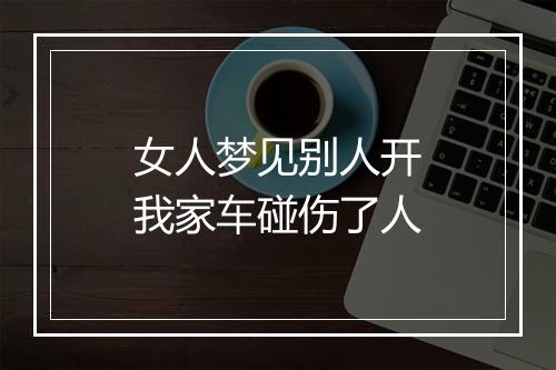 女人梦见别人开我家车碰伤了人